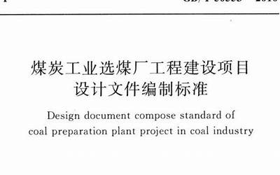 GBT50554-2017 煤炭工业矿井工程建设项目设计文件编制标准.pdf